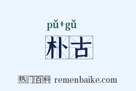 朴古是什么意思的图片